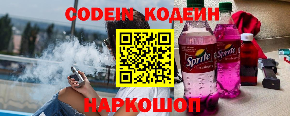 Codein напиток Lean (лин)  Вход с VPN  Светлоград 