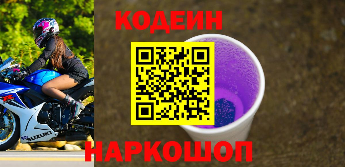 Кодеиновый сироп Lean Purple Drank Светлоград